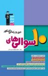 کتاب ۱۰ سوالی‌های دین و زندگی کنکور دوم،سوم و چهارم دبیرستان (نسخه PDF) نوشته  هیات مولفان